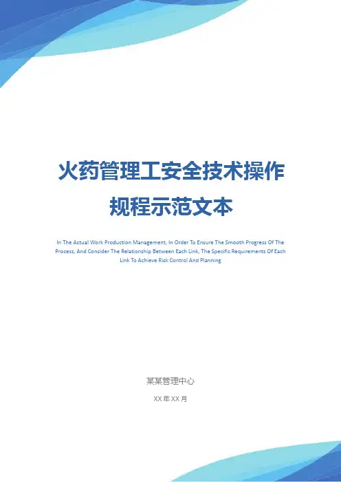 火药管理工安全技术操作规程示范文本