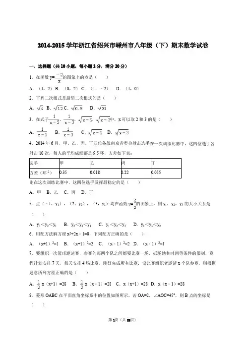 浙江省绍兴市嵊州市2014-2015学年八年级(下)期末数学试卷(解析版)