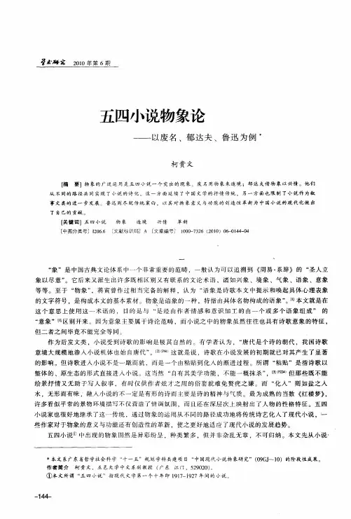 五四小说物象论——以废名、郁达夫、鲁迅为例
