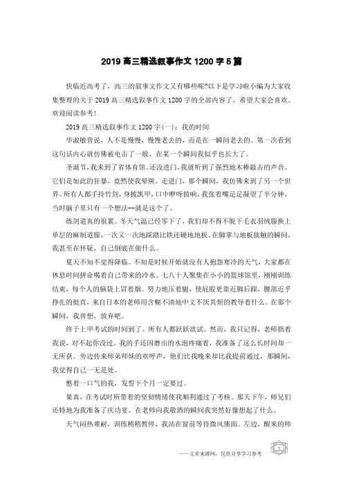 2019高三精选叙事作文1200字5篇