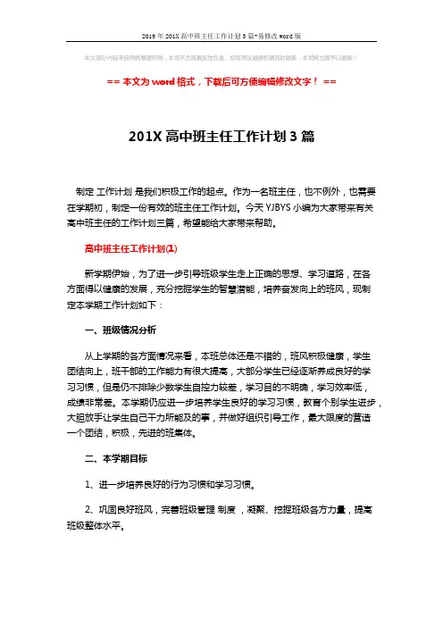 2019年201X高中班主任工作计划3篇-易修改word版 (7页)