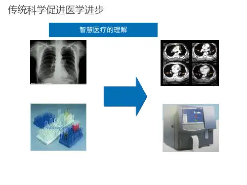 【2018权威版】智慧医疗解决方案 智慧医疗解决方案总体架构解决方案