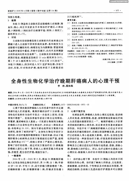 全身性生物化学治疗晚期肝癌病人的心理干预