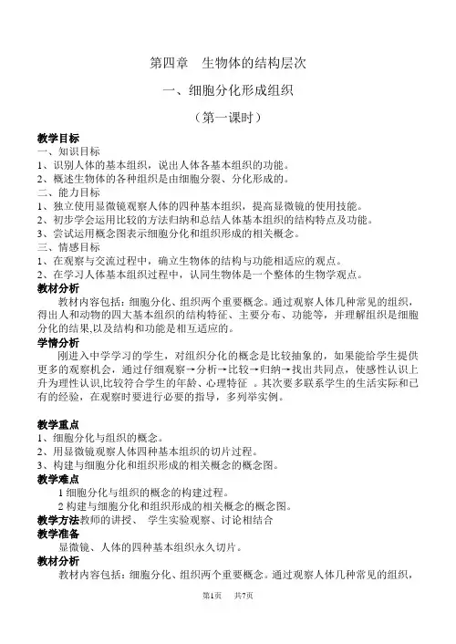 七年级(初一)生物 第四章生物体的结构层次