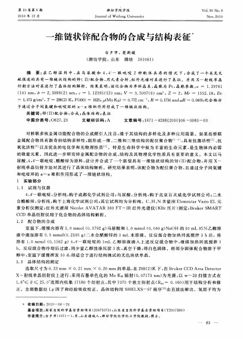 一维链状锌配合物的合成与结构表征