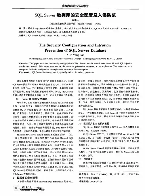 SQL Server数据库的安全配置及入侵防范