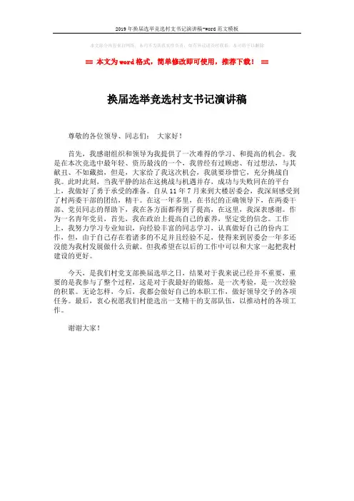 2019年换届选举竞选村支书记演讲稿-word范文模板 (1页)