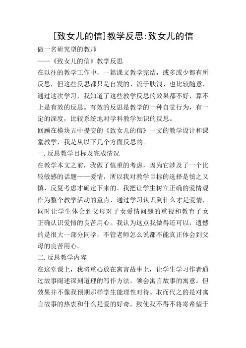 [致女儿的信]教学反思-致女儿的信