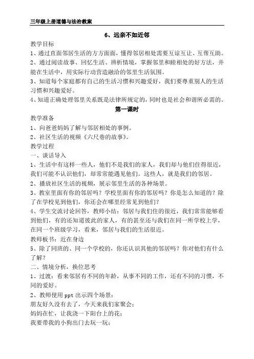 苏教版三年级上册道德与法治《远亲不如近邻》教案