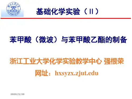 苯甲酸微波与苯甲酸乙酯的制备