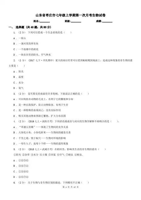 山东省枣庄市七年级上学期第一次月考生物试卷