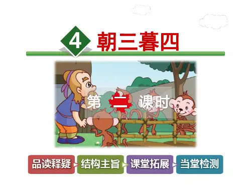 长春版五年级上册语文课件-4.朝三暮四第2课时