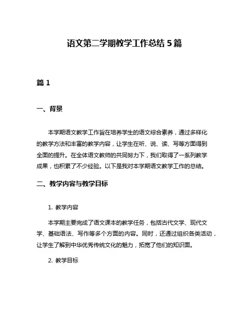 语文第二学期教学工作总结5篇