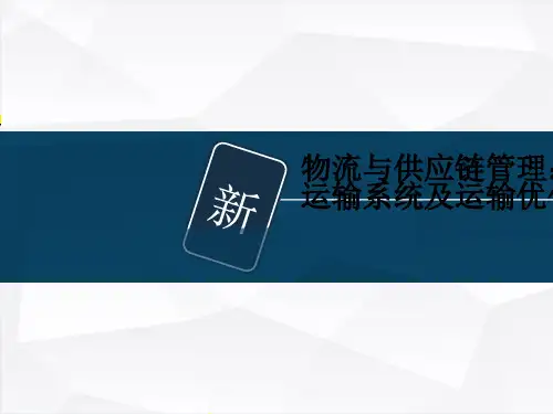 物流与供应链管理:运输系统及运输优化