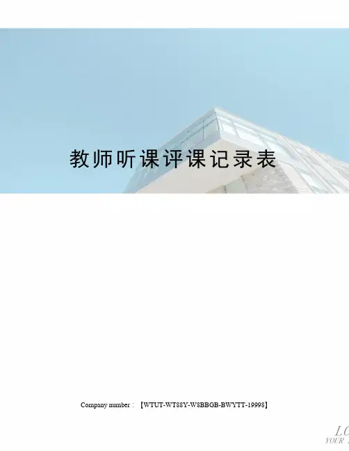 教师听课评课记录表