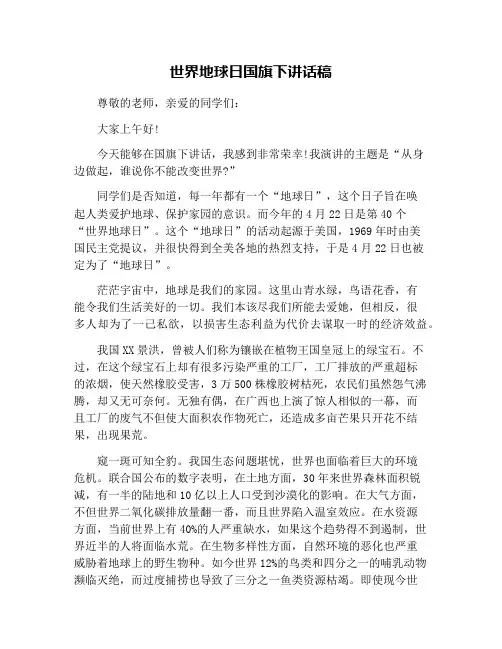世界地球日国旗下讲话稿 2
