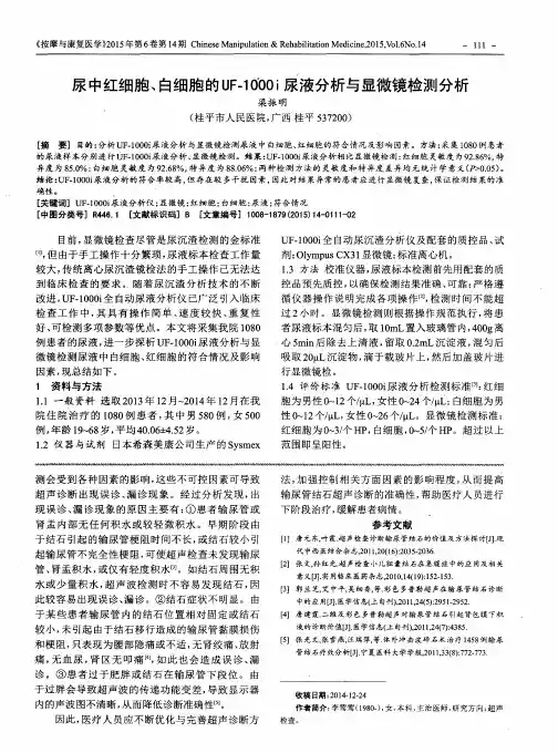 尿中红细胞、白细胞的UF-1000i尿液分析与显微镜检测分析