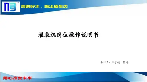 灌装机岗位操作说明书
