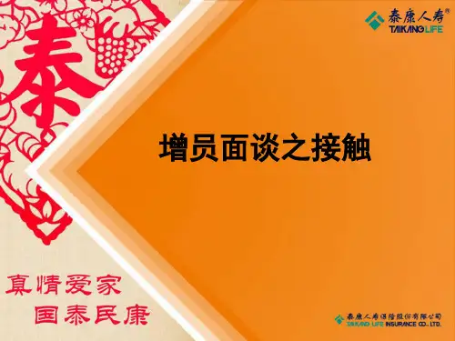 03——增员面谈(接触)