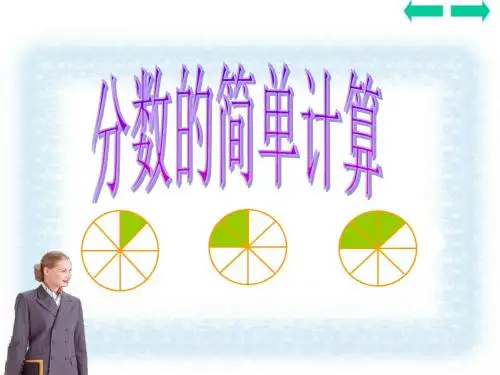 分数的简单计算