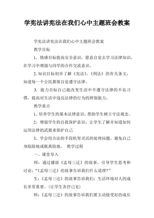 学宪法讲宪法在我们心中主题班会教案