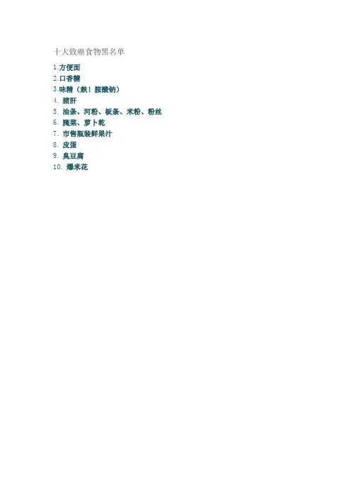 十大致癌食物