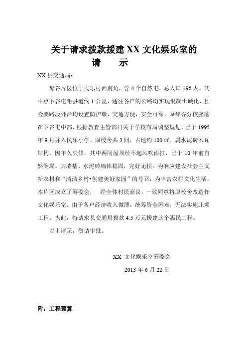 关于请求拨款援建XX文化娱乐室的请示及预算