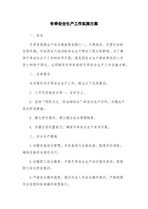 冬季安全生产工作实施方案