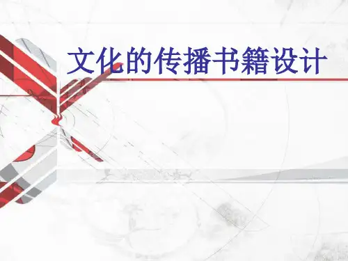 文化的传播书籍设计