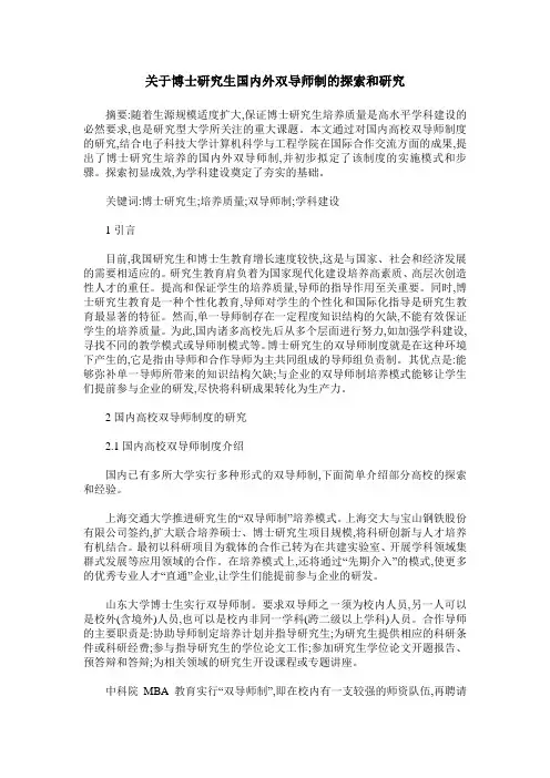 关于博士研究生国内外双导师制的探索和研究