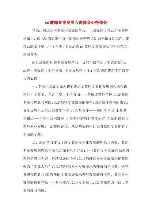 xx教师专业发展心得体会心得体会