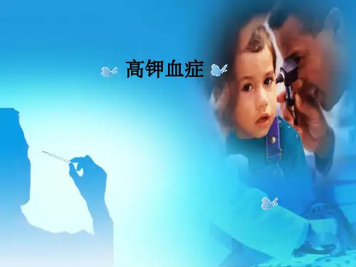 高钾血症护理查房ppt参考课件