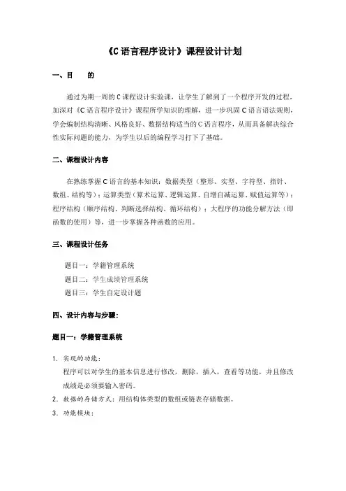 《C语言程序设计》课程设计计划