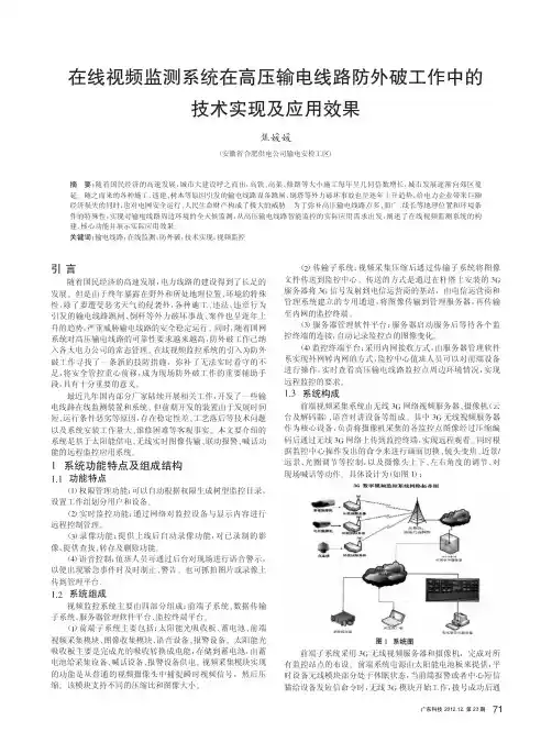 在线视频监测系统在高压输电线路防外破工作中的技术实现及应用效果