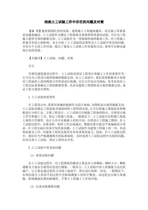 浅谈土工试验工作中存在的问题及对策