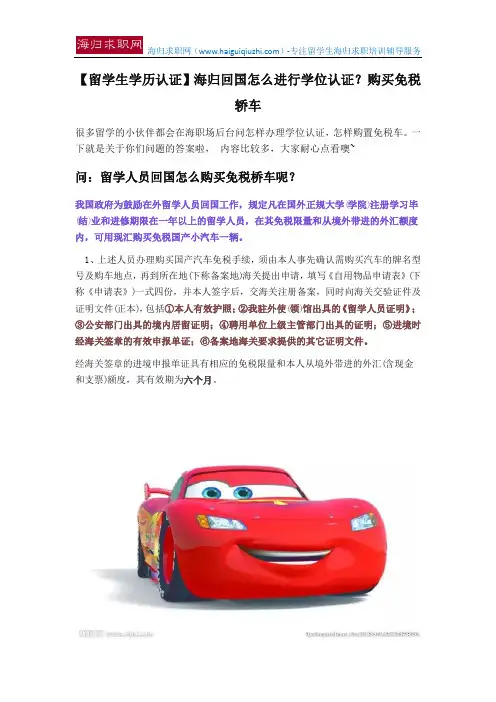 【留学生学历认证】海归回国怎么进行学位认证？购买免税轿车