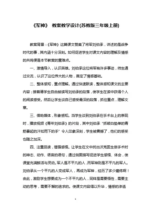 《军神》 教案教学设计(苏教版三年级上册)