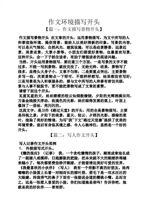 环境作文之作文环境描写开头