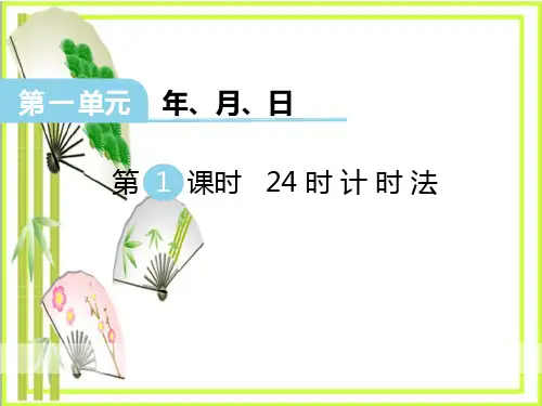 《24时计时法》PPT 图文