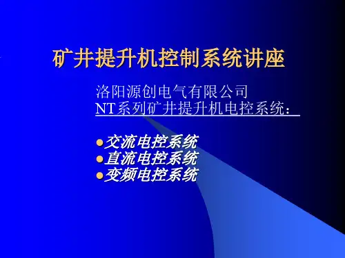 矿井提升机控制系统讲座
