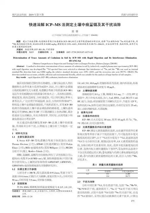 快速消解ICPMS法测定土壤中痕量镉及其干扰消除