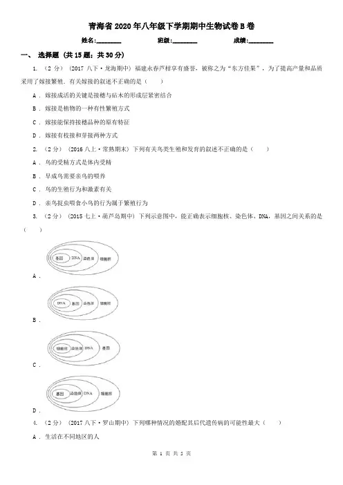 青海省2020年八年级下学期期中生物试卷B卷(新版)