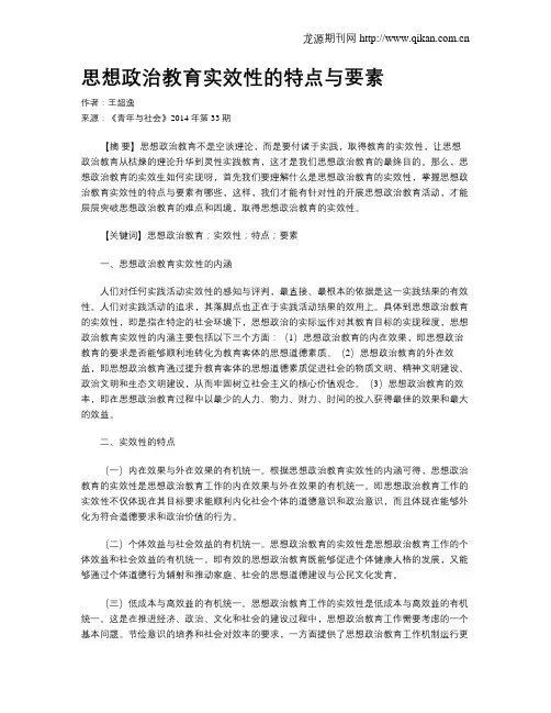 思想政治教育实效性的特点与要素