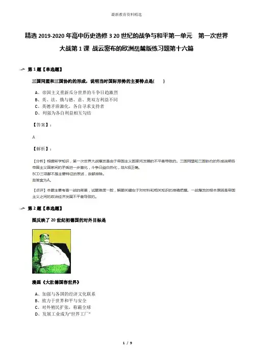 精选2019-2020年高中历史选修3 20世纪的战争与和平第一单元  第一次世界大战第1课 战云密布的欧洲岳麓版练