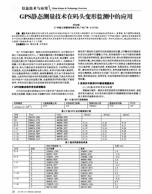 GPS静态测量技术在码头变形监测中的应用