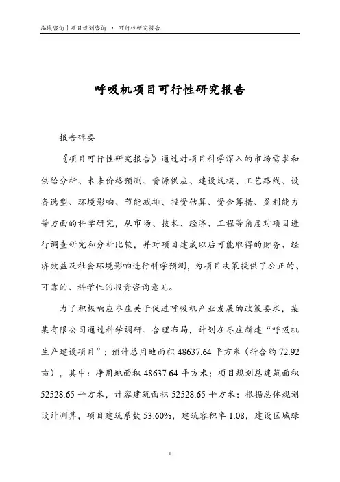 呼吸机项目可行性研究报告