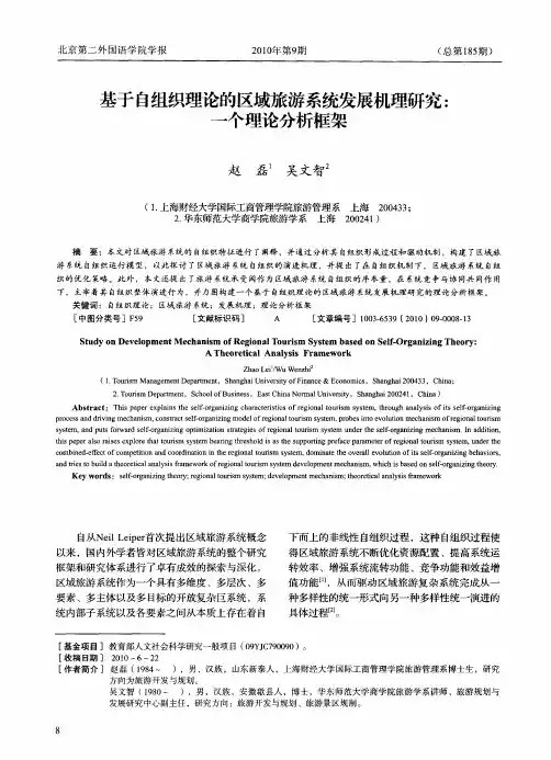 基于自组织理论的区域旅游系统发展机理研究：一个理论分析框架