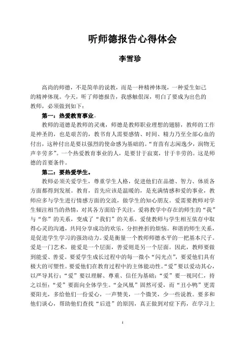 听师德报告心得体会