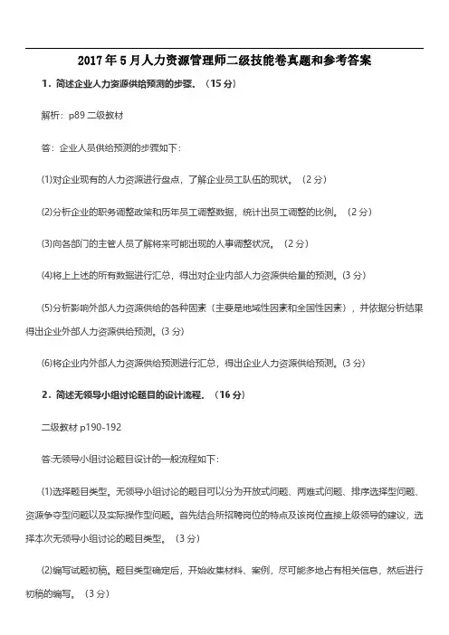 2017年5月人力资源管理师二级技能卷真题及答案解析