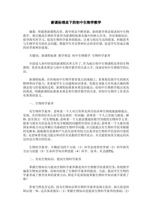 新课标理念下的初中生物学教学